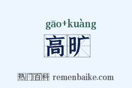 高旷是什么意思的图片